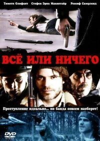 Постер к фильму Всё или ничего смотреть онлайн на киного