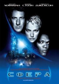 Постер к фильму Сфера (1998) смотреть онлайн на киного