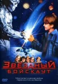 Постер к фильму Звездный бойскаут (1997) смотреть онлайн на киного