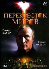 Постер к фильму Перекресток миров смотреть онлайн на киного