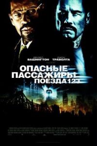 Постер к фильму Опасные пассажиры поезда 123 смотреть онлайн на киного