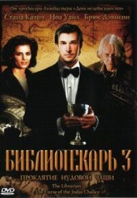Постер к фильму Библиотекарь 3: Проклятие иудовой чаши (2008) смотреть онлайн на киного