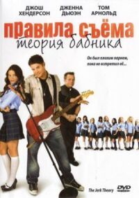 Постер к фильму Правила съема: Теория бабника (2009) смотреть онлайн на киного