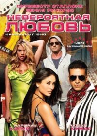 Постер к фильму Невероятная любовь смотреть онлайн на киного