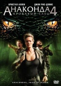 Постер к фильму Анаконда 4: Кровавый след (2009) смотреть онлайн на киного