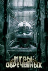 Постер к фильму Игры обреченных (2009) смотреть онлайн на киного