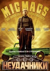 Постер к фильму Неудачники смотреть онлайн на киного