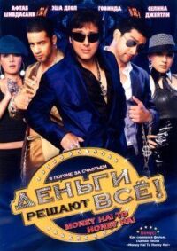 Постер к фильму Деньги решают всё! смотреть онлайн на киного