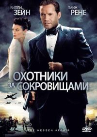 Постер к фильму Охотники за сокровищами смотреть онлайн на киного