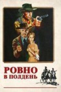 Постер к фильму Ровно в полдень (1952) смотреть онлайн на киного