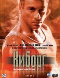 Постер к фильму Киборг смотреть онлайн на киного