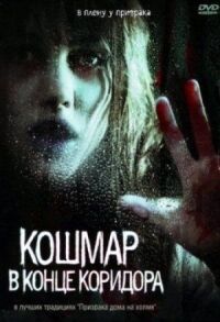 Постер к фильму Кошмар в конце коридора смотреть онлайн на киного