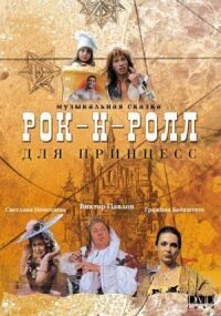 Постер к фильму Рок-н-ролл для принцесс смотреть онлайн на киного