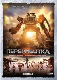Постер к фильму Переработка смотреть онлайн на киного