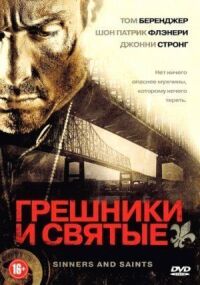 Постер к фильму Грешники и святые (2010) смотреть онлайн на киного