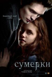 Постер к фильму Сумерки смотреть онлайн на киного