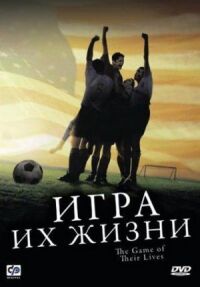 Постер к фильму Игра их жизни смотреть онлайн на киного