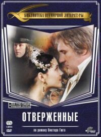Постер к фильму Отверженные смотреть онлайн на киного