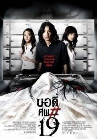 Постер к фильму Тело № 19 (2007) смотреть онлайн на киного