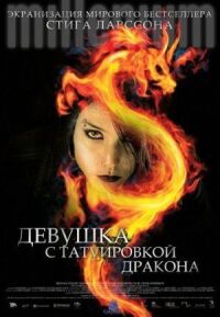 Постер к фильму Девушка с татуировкой дракона (2009) смотреть онлайн на киного