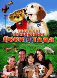Постер к фильму Большое приключение Осси и Теда смотреть онлайн на киного