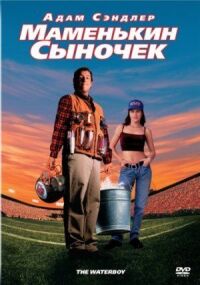 Постер к фильму Маменькин сыночек смотреть онлайн на киного