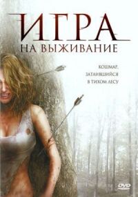 Постер к фильму Игра на выживание смотреть онлайн на киного
