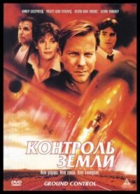 Постер к фильму Контроль земли смотреть онлайн на киного