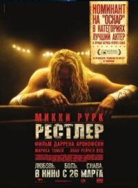 Постер к фильму Рестлер смотреть онлайн на киного