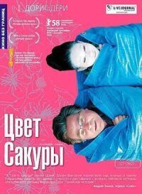 Постер к фильму Цвет сакуры смотреть онлайн на киного
