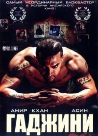 Постер к фильму Гаджини смотреть онлайн на киного