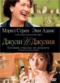 Постер к фильму Джули и Джулия: Готовим счастье по рецепту смотреть онлайн на киного