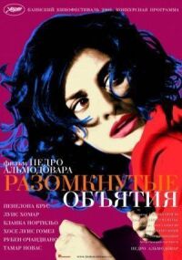 Постер к фильму Разомкнутые объятия смотреть онлайн на киного