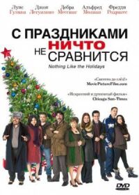Постер к фильму С праздниками ничто не сравнится (2008) смотреть онлайн на киного