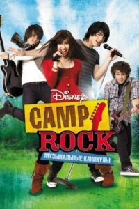 Постер к фильму Camp Rock: Музыкальные каникулы (2008) смотреть онлайн на киного