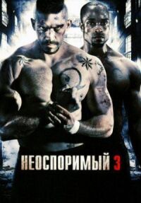 Постер к фильму Неоспоримый 3 смотреть онлайн на киного
