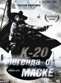 Постер к фильму К-20: Легенда о маске (2008) смотреть онлайн на киного