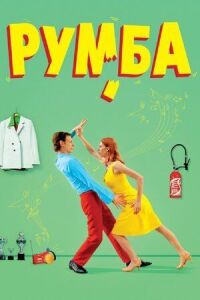Постер к фильму Румба смотреть онлайн на киного
