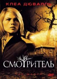 Постер к фильму Смотритель смотреть онлайн на киного