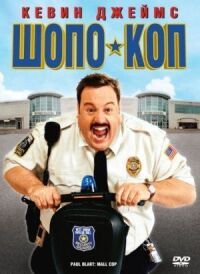 Постер к фильму Шопо-коп (2009) смотреть онлайн на киного