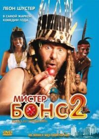 Постер к фильму Мистер Бонс 2 смотреть онлайн на киного