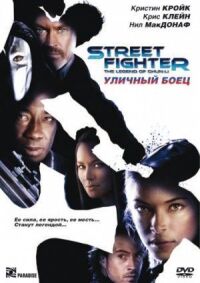 Постер к фильму Уличный боец (2009) смотреть онлайн на киного