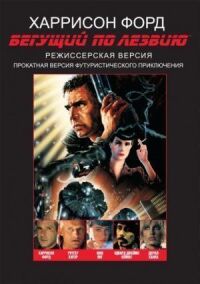 Постер к фильму Бегущий по лезвию (1982) смотреть онлайн на киного