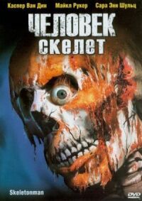 Постер к фильму Человек-скелет смотреть онлайн на киного