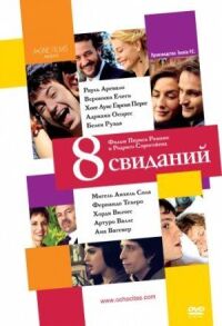 Постер к фильму 8 свиданий смотреть онлайн на киного