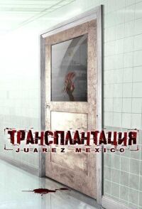 Постер к фильму Трансплантация смотреть онлайн на киного