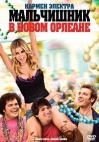 Постер к фильму Мальчишник в Новом Орлеане (2011) смотреть онлайн на киного