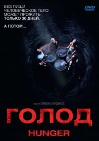 Постер к фильму Голод смотреть онлайн на киного