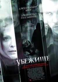 Постер к фильму Убежище смотреть онлайн на киного
