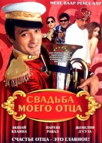 Постер к фильму Свадьба моего отца смотреть онлайн на киного